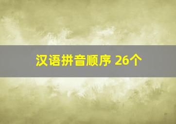 汉语拼音顺序 26个